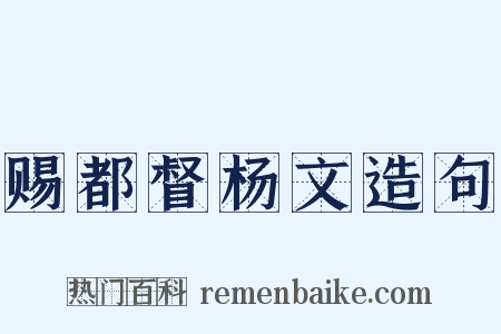赐都督杨文造句是什么意思的图片
